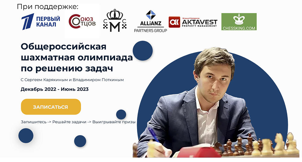 Общероссийская шахматная Олимпиада