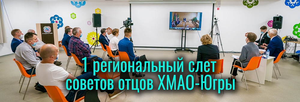 В Сургуте прошел 1 региональный слет отцов ХМАО-Югры